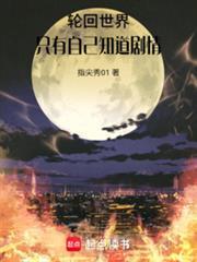 轮回世界扮演者