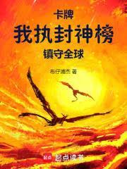 卡牌我执封神榜镇守全球布仔浦杰笔趣阁