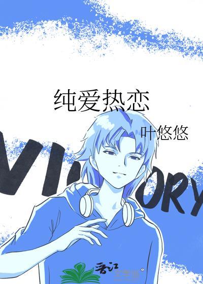 纯爱热恋叶悠悠免费阅读