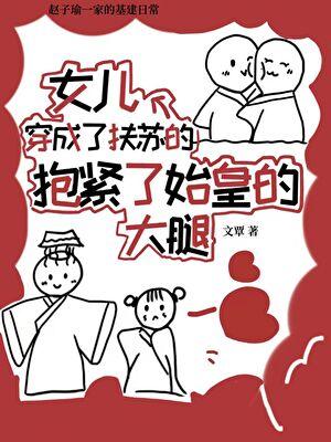 穿越成扶苏的召唤