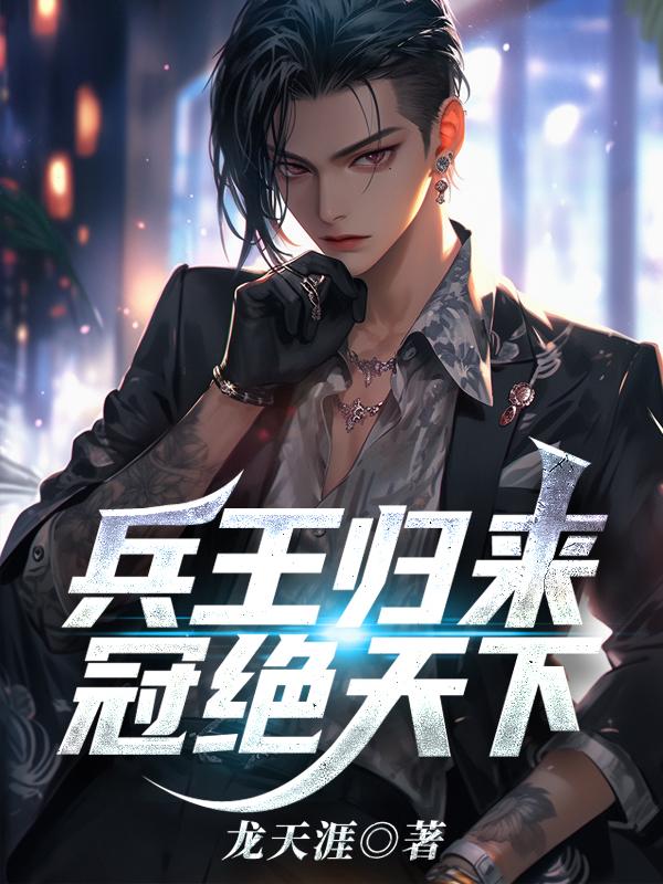 兵王归来冠绝天下全文阅读