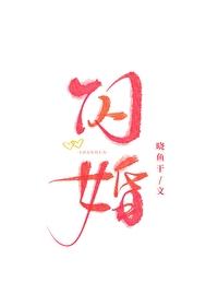 闪婚老公藏不住免费观看全集