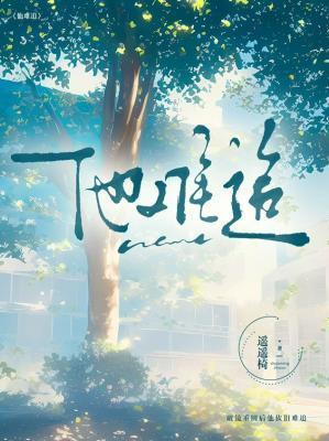 他难追作者遥遥椅