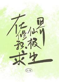 在修仙世界里挣扎的日子起点