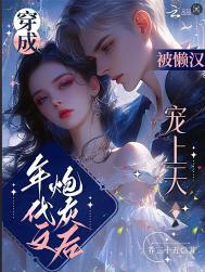 被懒汉宠上天免费阅读