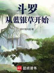 斗罗从蓝银草开始的凡人篱笆好