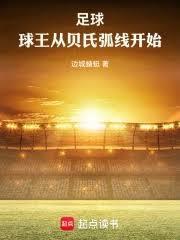 足球球王贝利图片