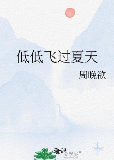 低低飞过夏天资源
