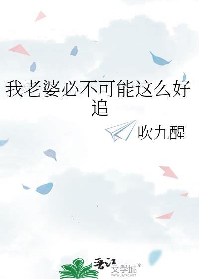 我老婆不可能这么可爱全文免费阅读柔然宝贝
