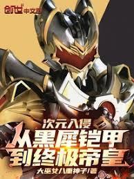 从黑犀铠甲到终极帝皇作者大巫女八重神子