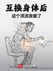 互换身体后我成了年级第一格格党