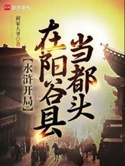水浒开局在阳谷县当都头全文阅读