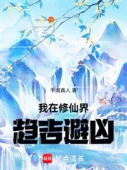 我在修仙界趋吉避凶全文阅读