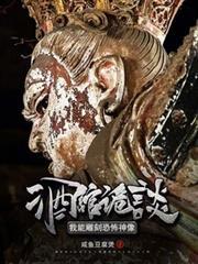 禁忌诡像我只养大凶之物免费阅