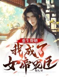 重生成为赘婿
