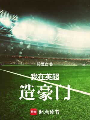 我在英超造豪门笔趣阁无防盗