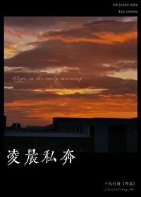 凌晨私奔沈越泽十九行诗免费阅