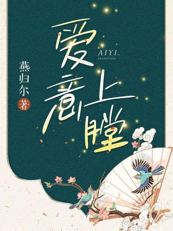 爱意涌上心头下一句