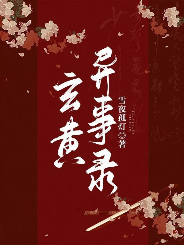 玄黄妖鬼志民间灵异传说阅读