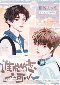 谁说aa不能谈恋爱了宝书网