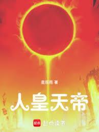 人皇天帝 起点