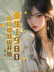 再睁眼高冷女知青在我怀里哭唧唧清风莫晚