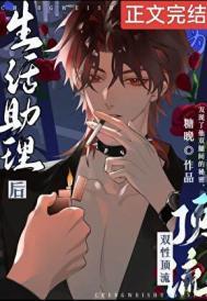 成为酷娇顶流生活助理后的推荐