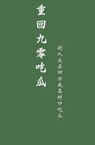 重回九零吃瓜陆星