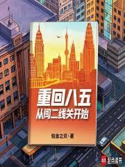 重回85从鹏城小贩到巨头我篱笆文学