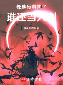 地狱游戏从大都会开始百度