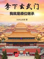 拿下玄武门我就是顺位继承笔趣阁