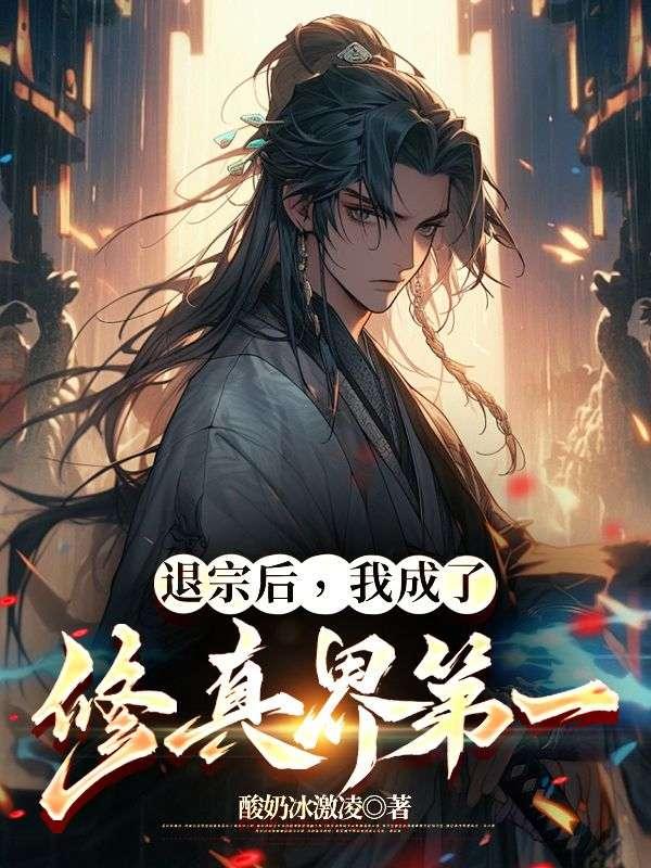 退婚后成真祖宗