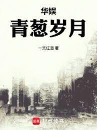 华娱青葱岁月无错