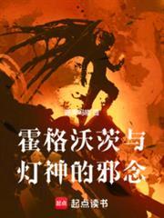 霍格沃茨的邪神