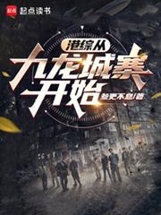 港综从九龙城寨开始陈志越