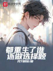 都重生了谁做选择题呢唯爱母上