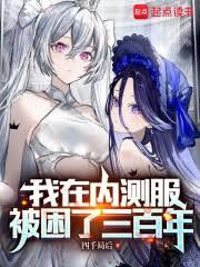 我在内测服被困了三百年免费阅