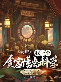 大唐我有一个坑爹系统