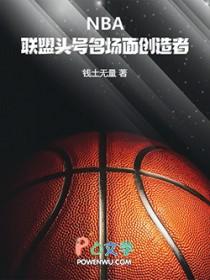 nba联盟历史第一人是谁