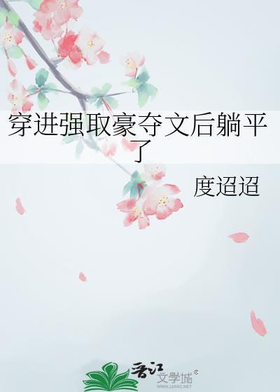 穿书强取豪夺宠文