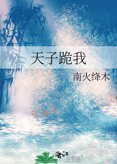 天子跪我完结版免费阅读