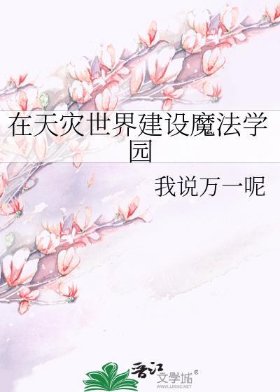 在天灾末世建设魔法学园