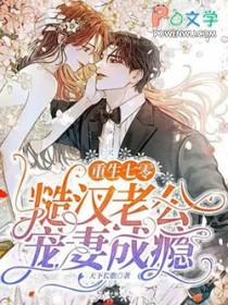 七零新婚夜被糙汉老公宠到腿软txt百度