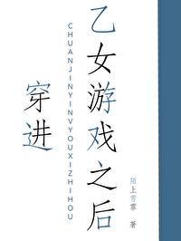 穿进乙女游戏之后陌林墨墨最新章节