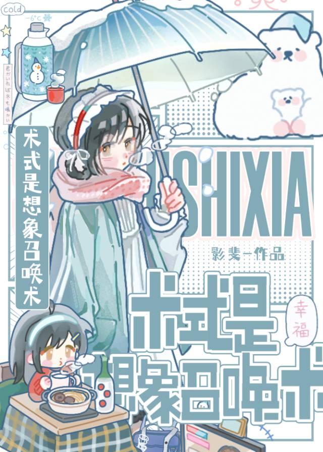 术式是想象召唤术大结局