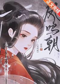 凤鸣朝阳龙翔景云意思