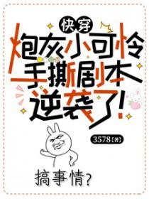 快穿之炮灰的小逆袭抄袭