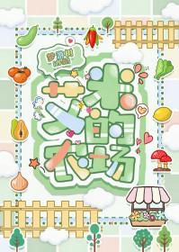 艾米的农场种田梦游树