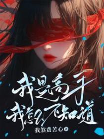 我是高手我怎么不知道漫画