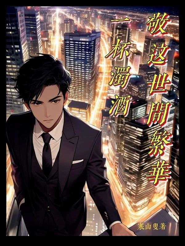 一杯浊酒话沧桑